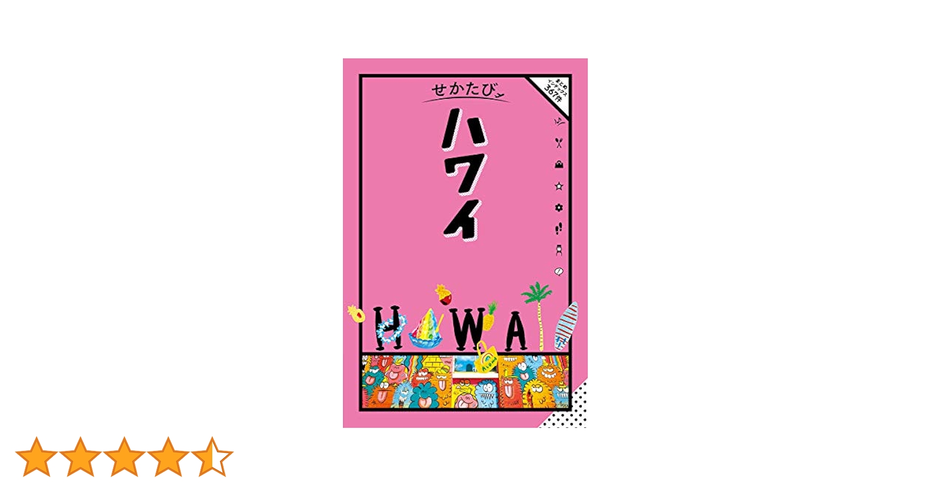 Amazon.co.jp: せかたび ハワイ : 本